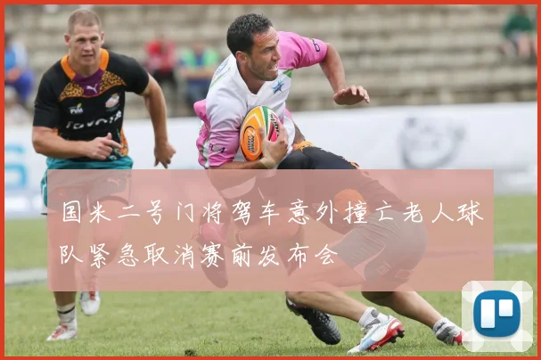 国米二号门将驾车意外撞亡老人球队紧急取消赛前发布会