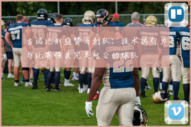 吉诺比利盛赞马刺队：技术执行力与比赛强度完美结合的球队