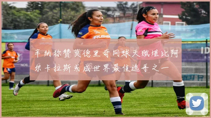 辛纳称赞莫德里奇网球天赋堪比阿尔卡拉斯或成世界最佳选手之一