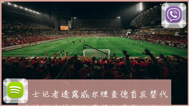 勇士记者透露威尔理查德首发替代巴特勒巴特勒缺席替补席引发关注