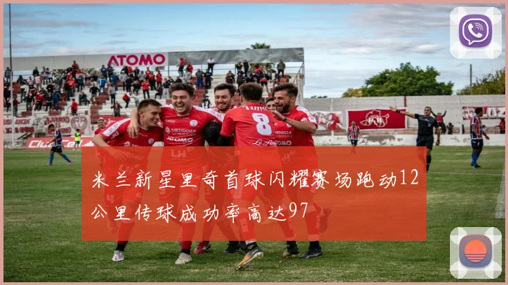 米兰新星里奇首球闪耀赛场跑动12公里传球成功率高达97