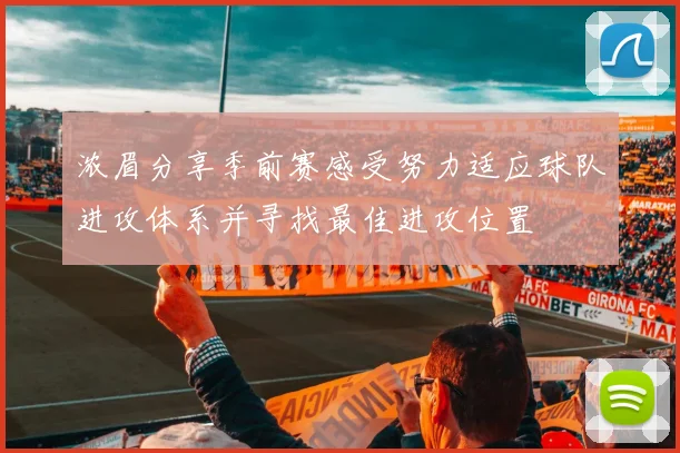 浓眉分享季前赛感受努力适应球队进攻体系并寻找最佳进攻位置