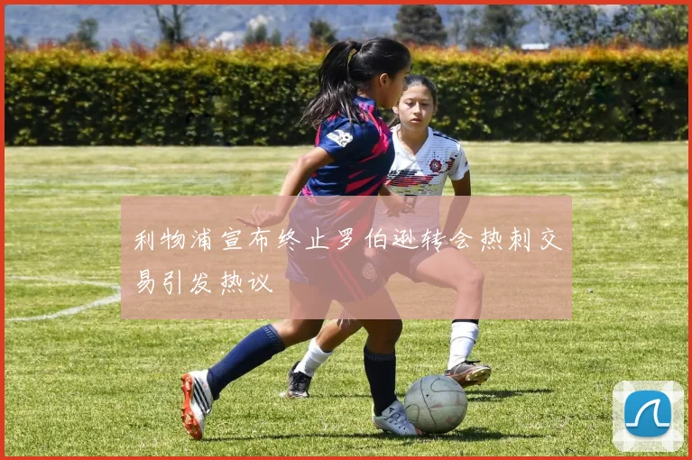 利物浦宣布终止罗伯逊转会热刺交易引发热议