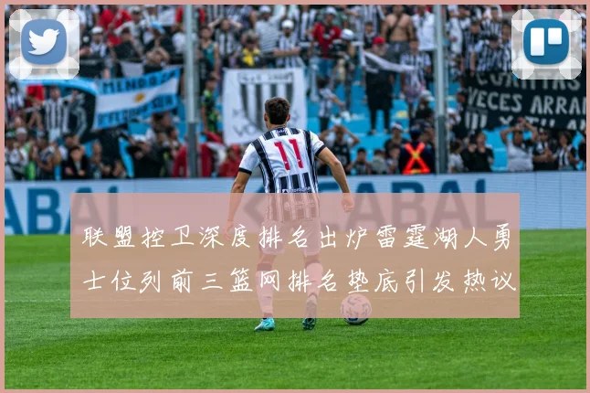 联盟控卫深度排名出炉雷霆湖人勇士位列前三篮网排名垫底引发热议