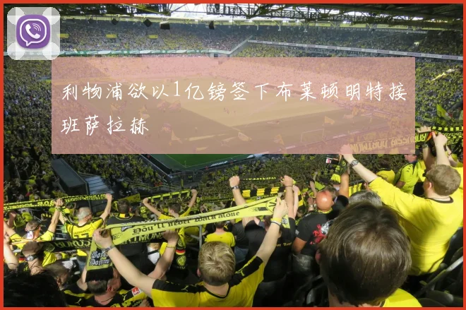 利物浦欲以1亿镑签下布莱顿明特接班萨拉赫