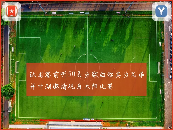 狄龙赛前听50美分歌曲称其为兄弟并计划邀请观看太阳比赛