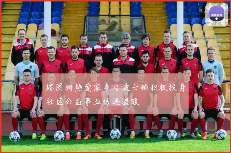 塔图姆热爱家乡与波士顿积极投身社区公益事业传递温暖