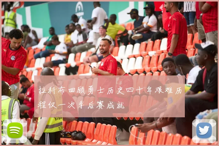 拉科布回顾勇士历史四十年艰难历程仅一次季后赛成就