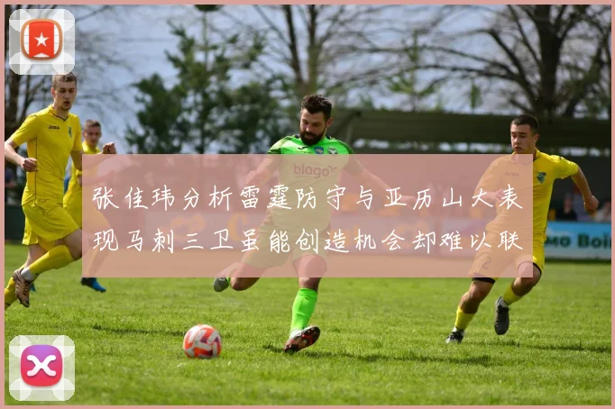 张佳玮分析雷霆防守与亚历山大表现马刺三卫虽能创造机会却难以联动全队