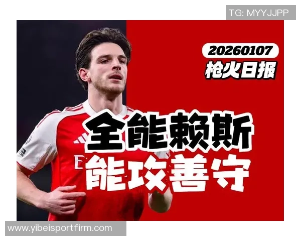 赖斯谈自由度提升表现渴望成为全能中场的决心与目标